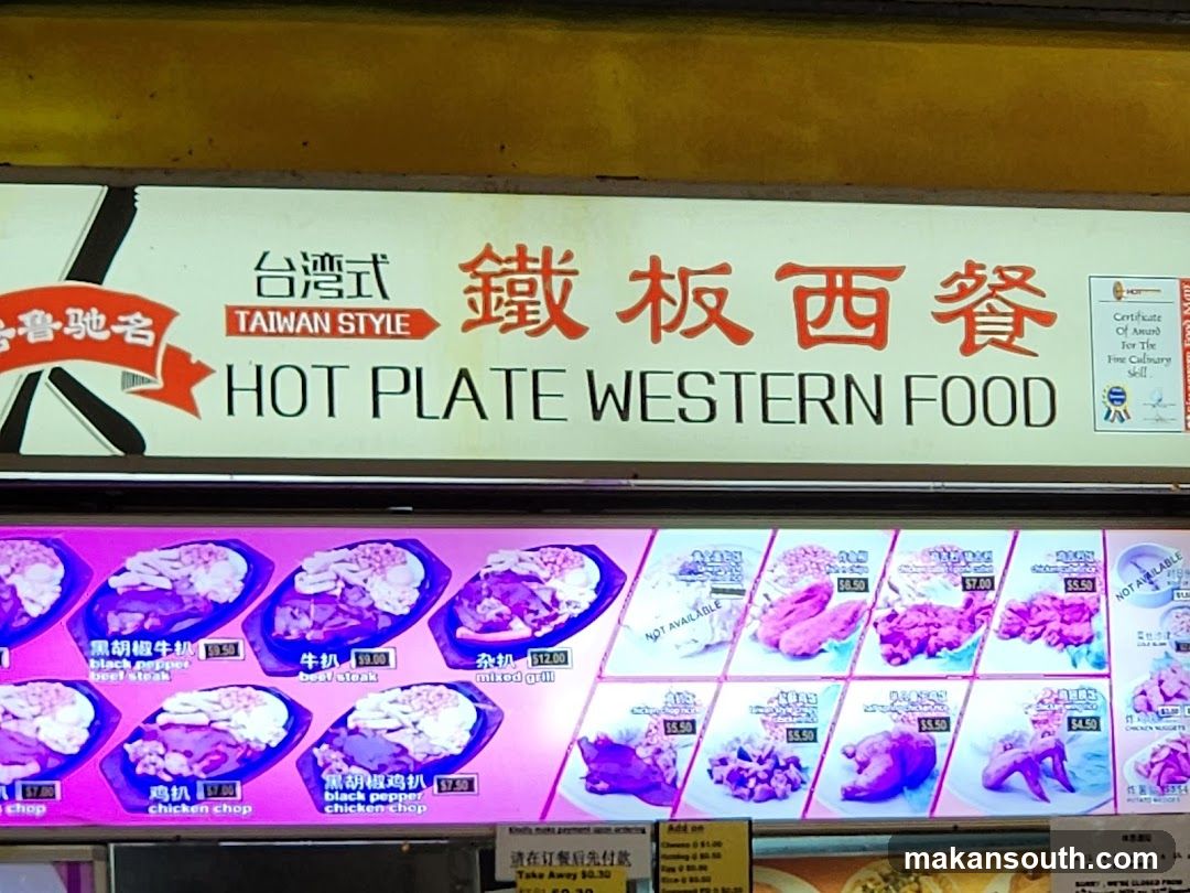 Tiong Bahru Hotplate Western Food