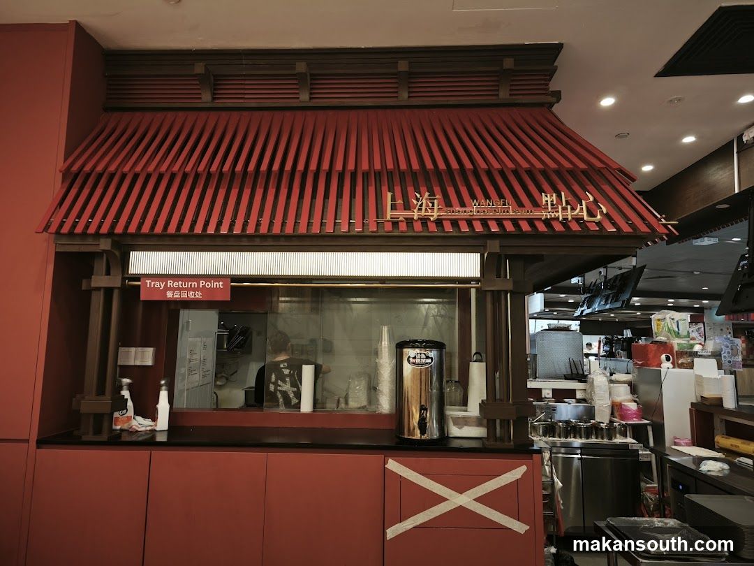 王府点心 Wangfu Dimsum