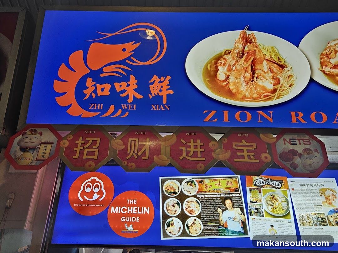 Zhi Wei Xian Zion Road Big Prawn Noodle 知味鲜