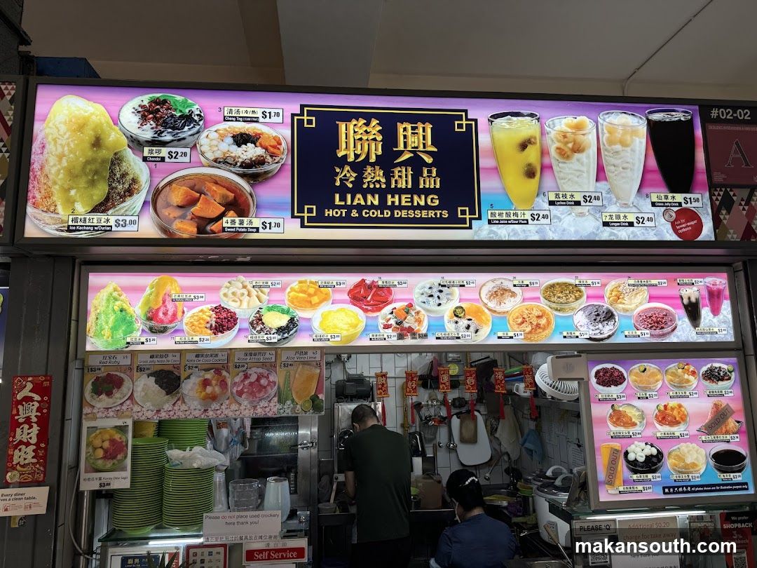 联興冷热甜品 Lian Heng Hot & Cold Desserts