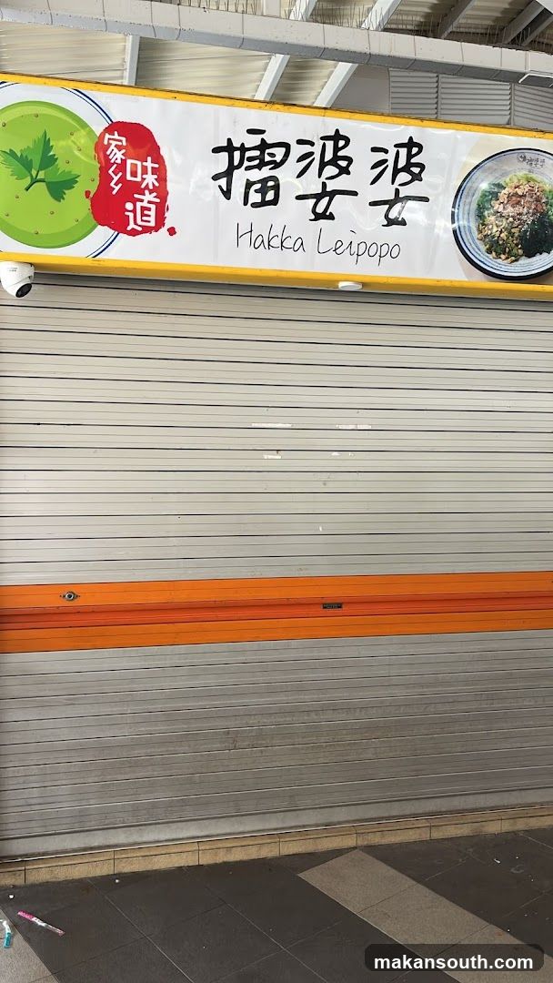 Hakka Leipopo 客家擂婆婆