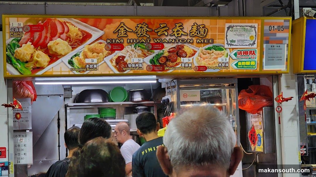金发云吞面 Kim Huat Wanton Mee