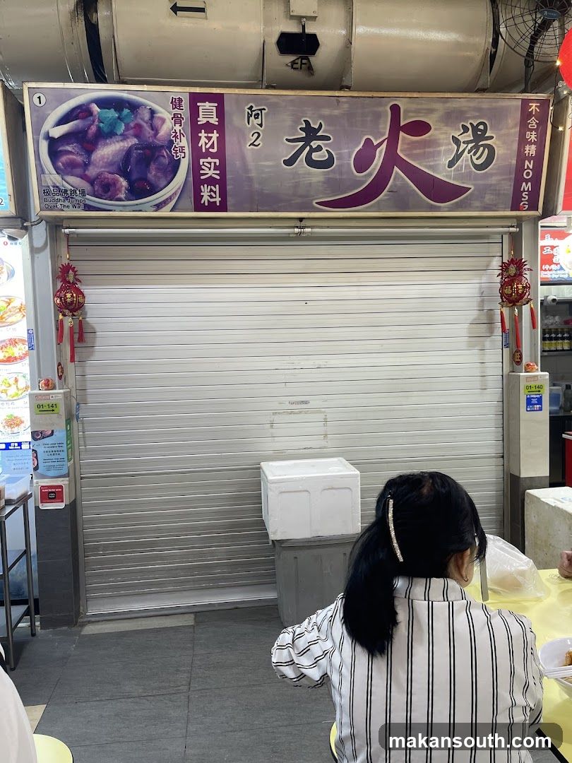 Ah Er Herbal Soup / 阿2老火湯