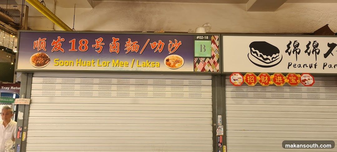 顺发18号卤面/叻沙 Soon Huat Lor Mee Laksa
