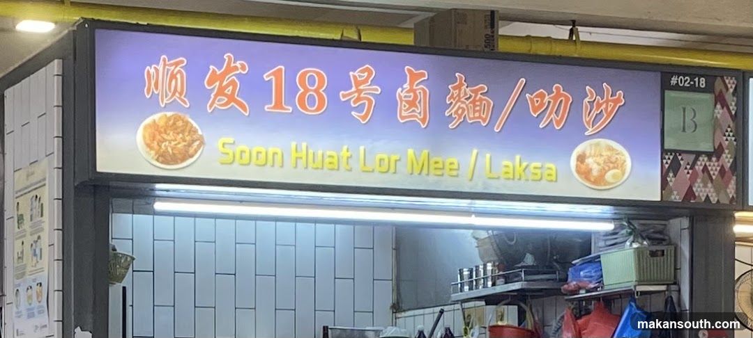 顺发18号卤面/叻沙 Soon Huat Lor Mee Laksa