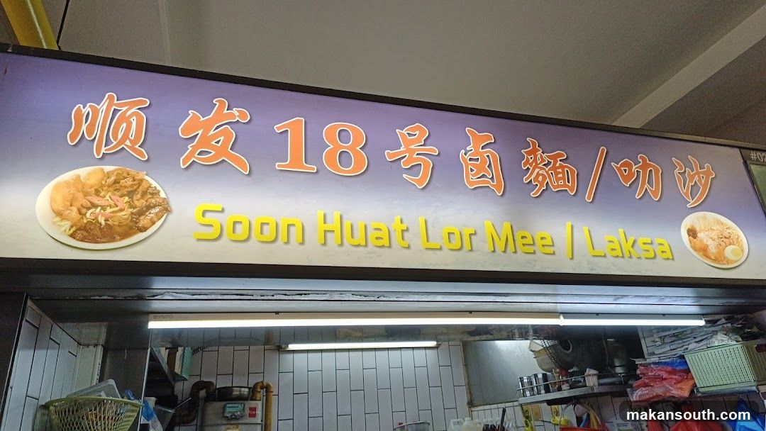 顺发18号卤面/叻沙 Soon Huat Lor Mee Laksa