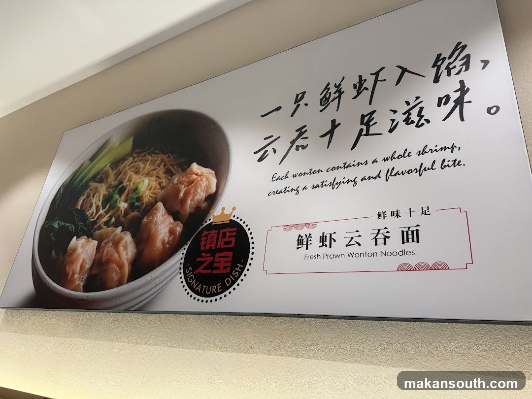 Fresh Prawn Wonton Noodles Advertisement