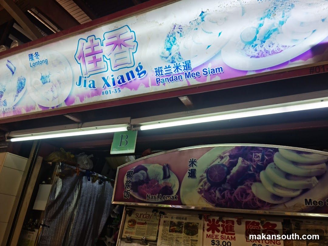 佳香 Jia Xiang Mee Siam