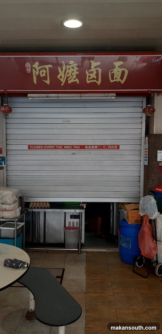 Shunli Ah Ma Lor Mee 顺利阿嬷卤面