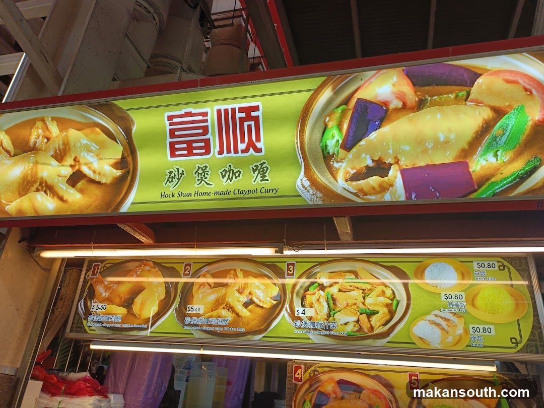 Hock Shun Home-Made Claypot Curry 福顺砂锅咖喱