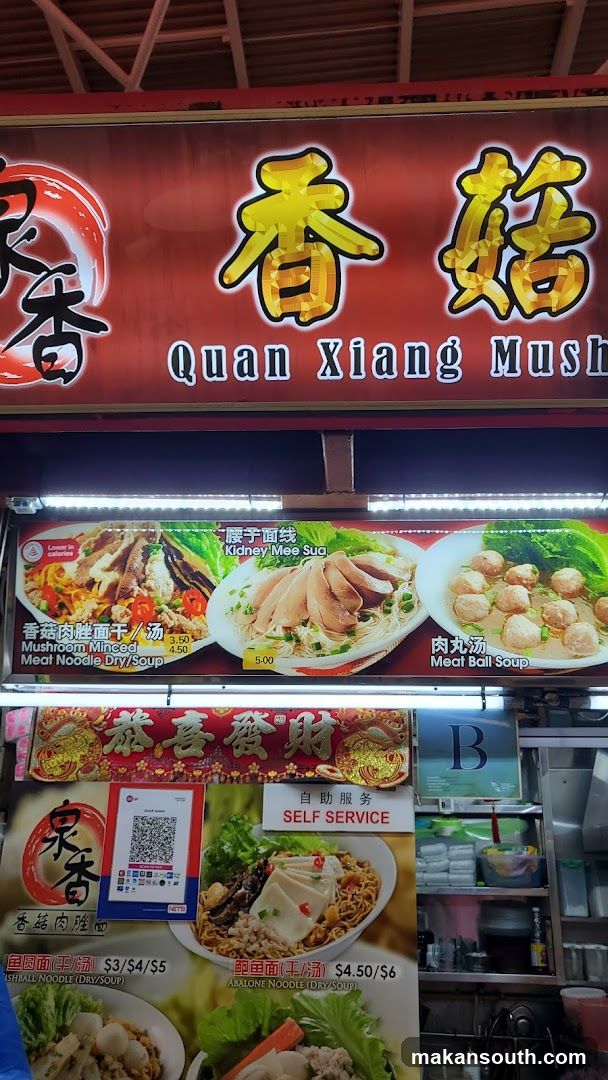 泉香香菇肉脞面 Quan Xiang Mushroom Minced Meat Noodles