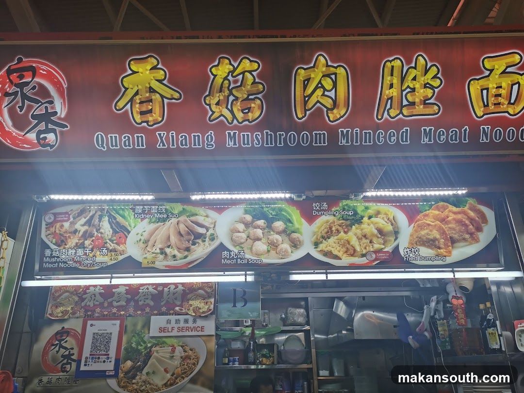 泉香香菇肉脞面 Quan Xiang Mushroom Minced Meat Noodles