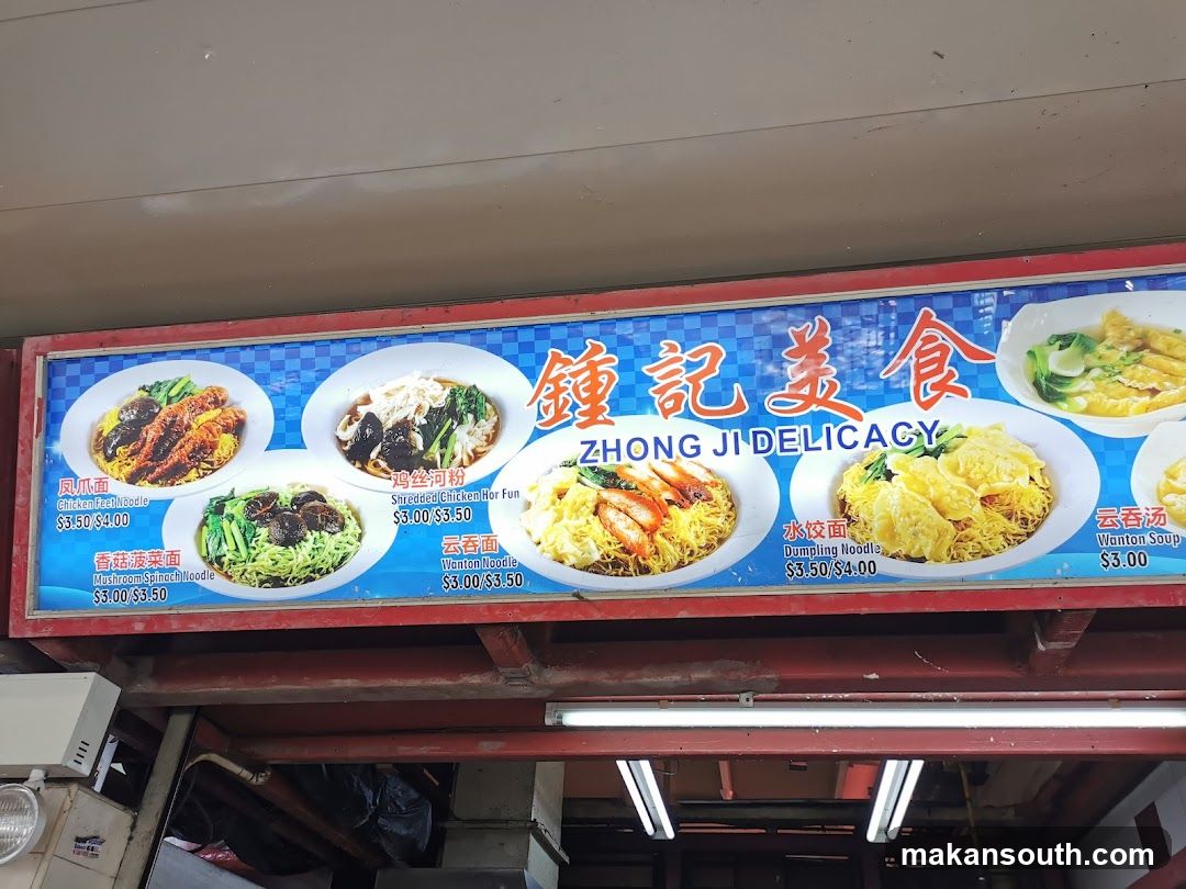 鍾记美食 Zhong Ji Delicacy