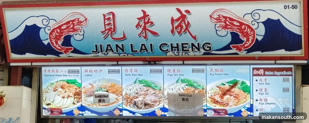 见来成虾面 Jian Lai Cheng Prawn Mee