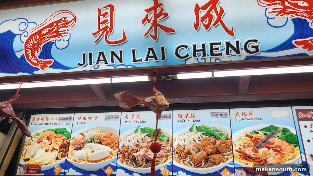 见来成虾面 Jian Lai Cheng Prawn Mee