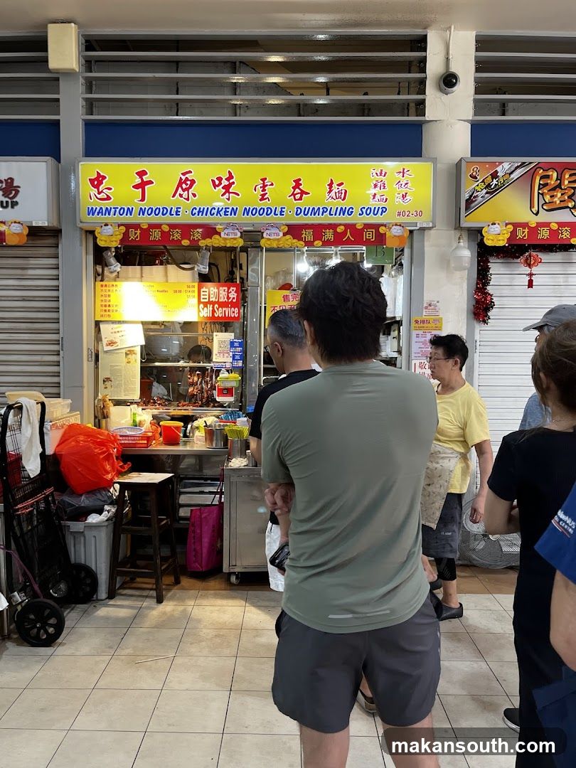 Zhong Yu Yuan Wei Wanton Noodle (忠于原味雲吞麵)