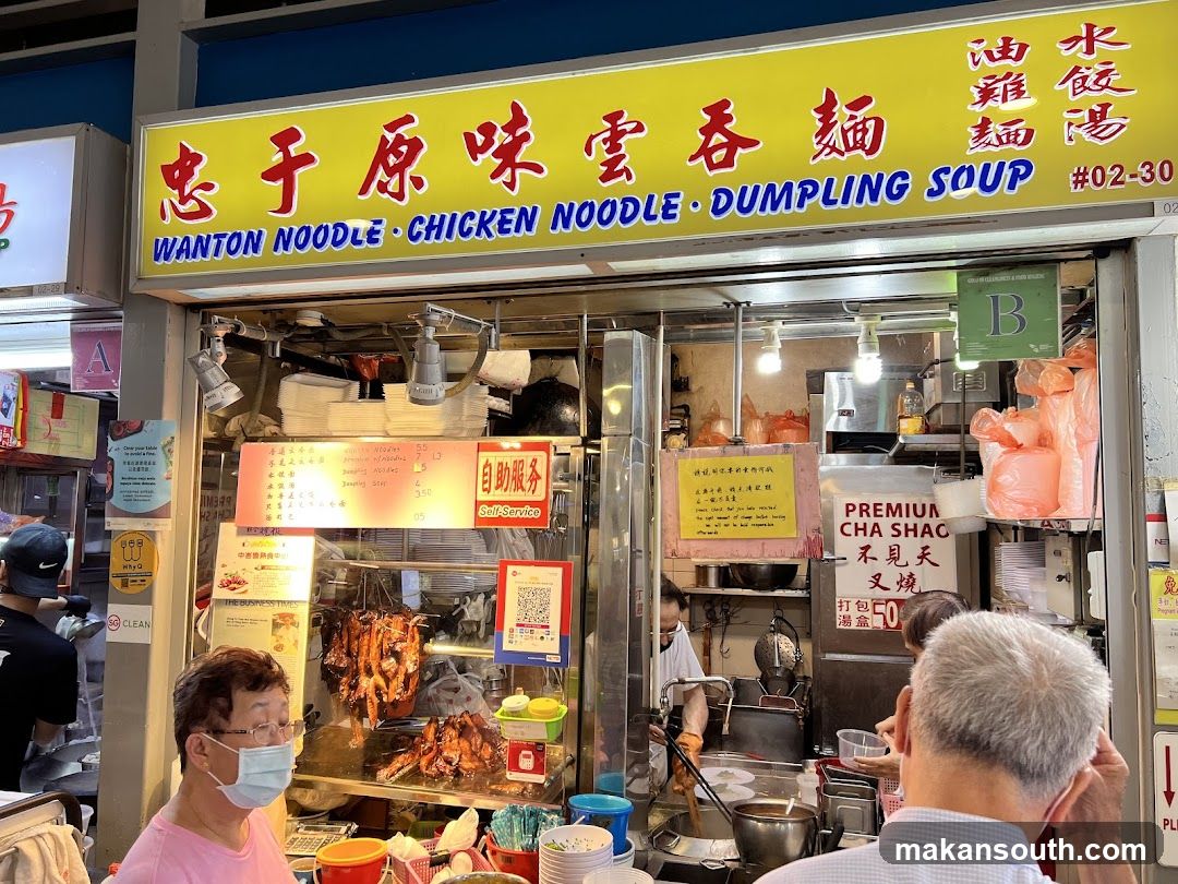 Zhong Yu Yuan Wei Wanton Noodle (忠于原味雲吞麵)