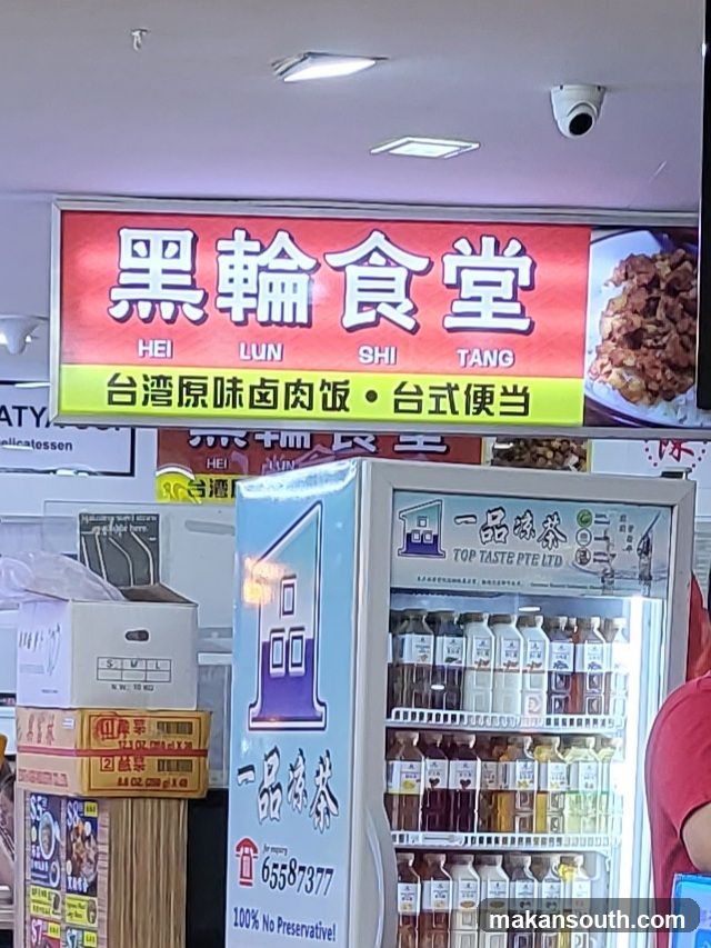 Hei Lun Shi Tang 黑轮食堂