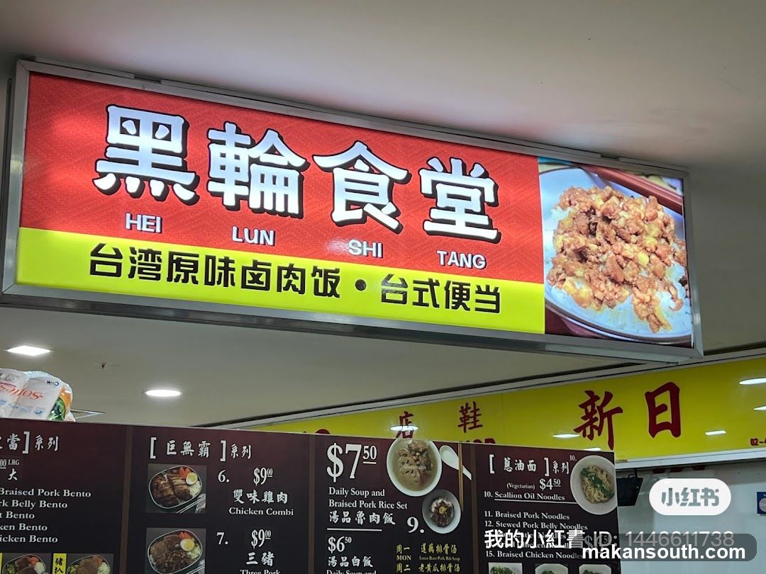 Hei Lun Shi Tang 黑轮食堂