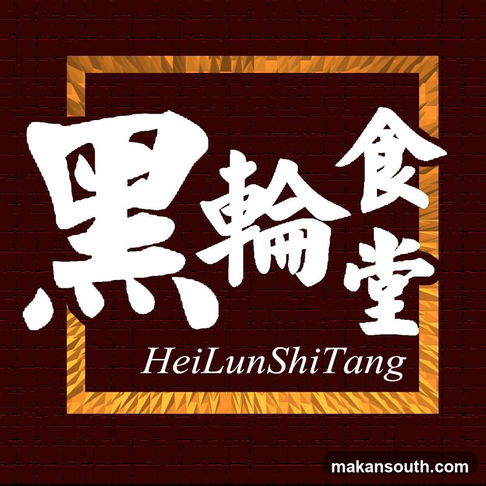 Hei Lun Shi Tang 黑轮食堂