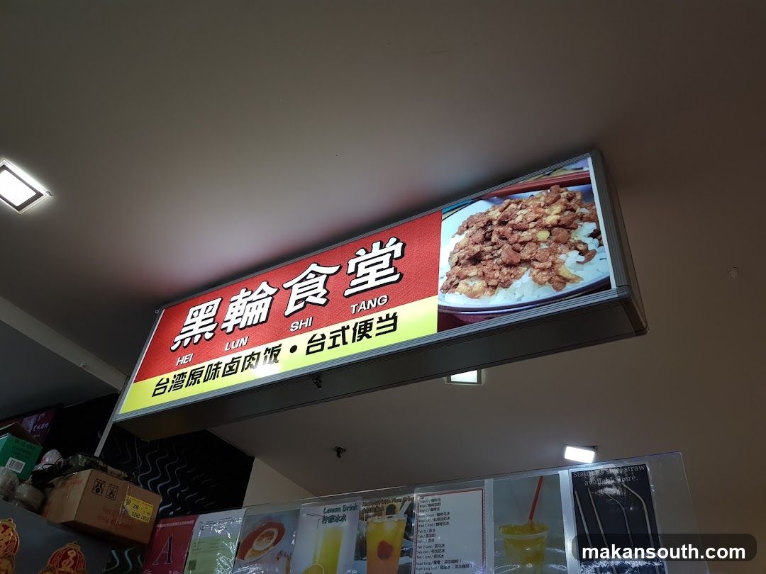 Hei Lun Shi Tang 黑轮食堂