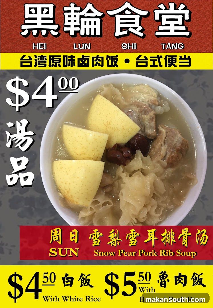 Hei Lun Shi Tang 黑轮食堂