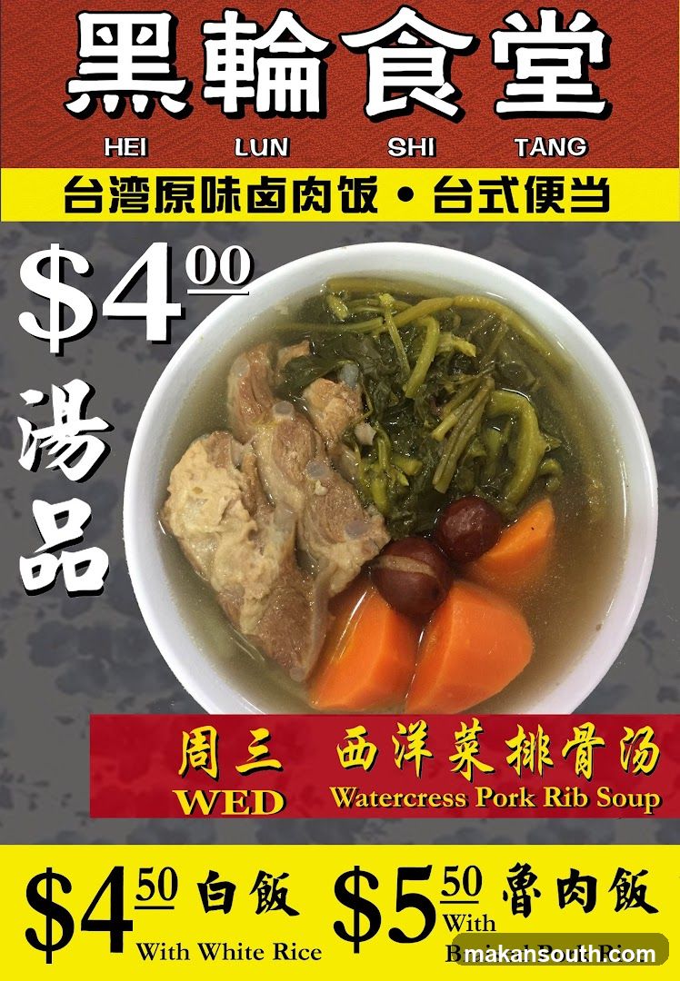 Hei Lun Shi Tang 黑轮食堂