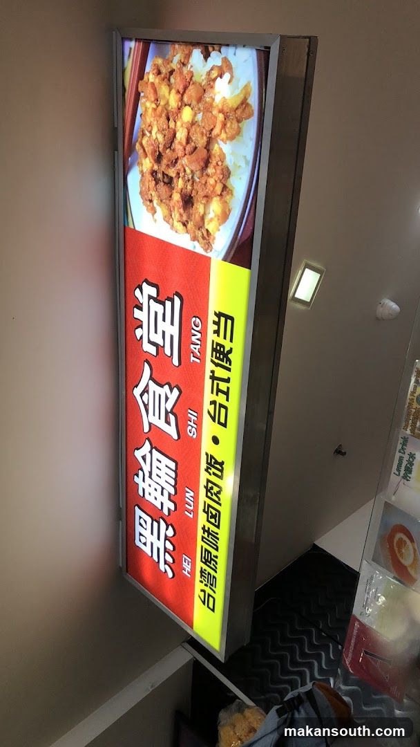 Hei Lun Shi Tang 黑轮食堂