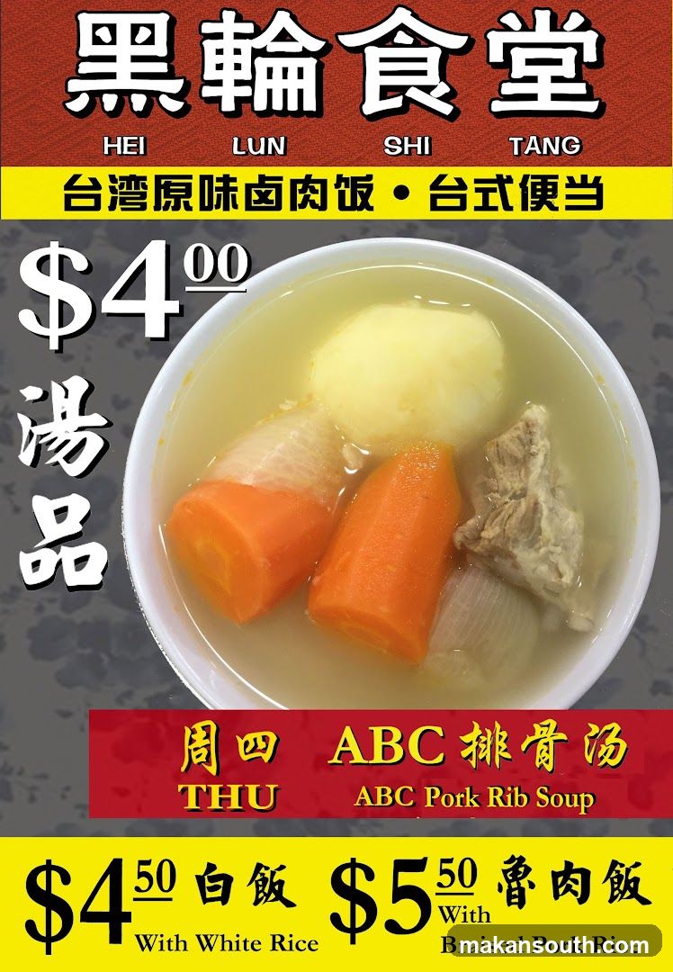 Hei Lun Shi Tang 黑轮食堂
