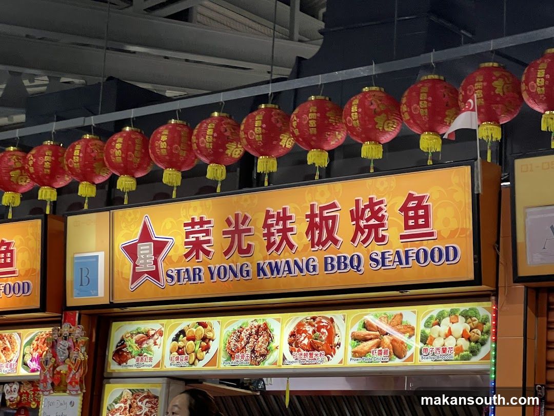 Star Yong Kwang BBQ Seafood Stall