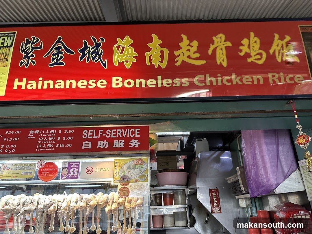 Zi Jing Cheng Hainanese Boneless Chicken Rice 紫金城