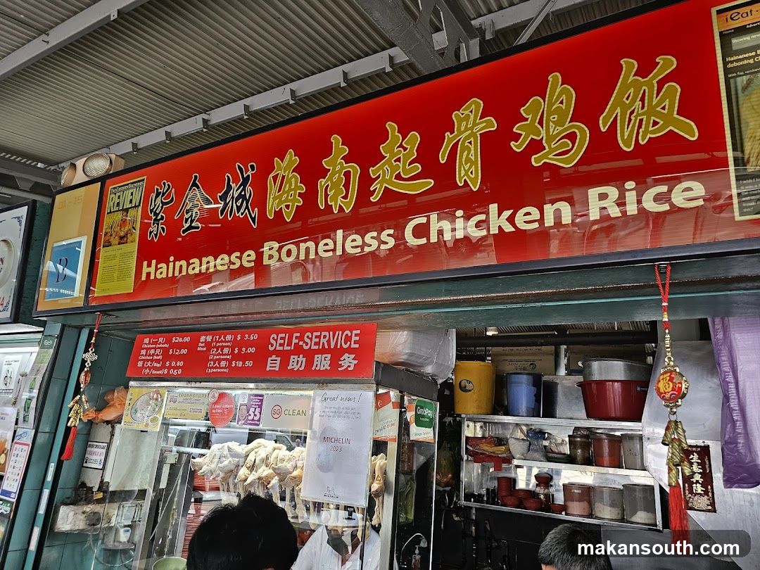 Zi Jing Cheng Hainanese Boneless Chicken Rice 紫金城