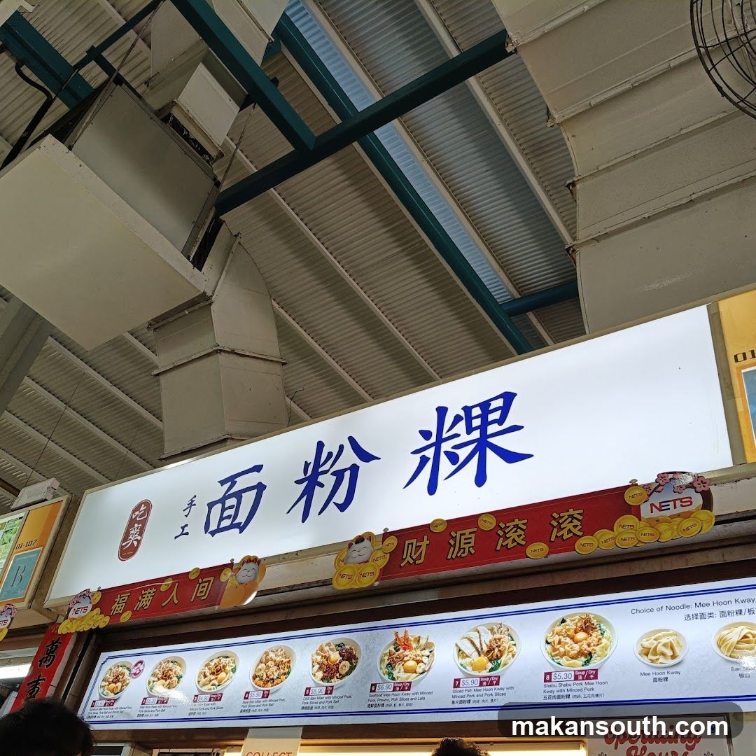JIAK SONG Mee Hoon Kway 吃爽麵粉粿