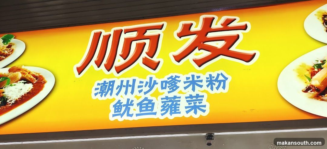 Chaozhou Chaoshan Rice Noodle Signage