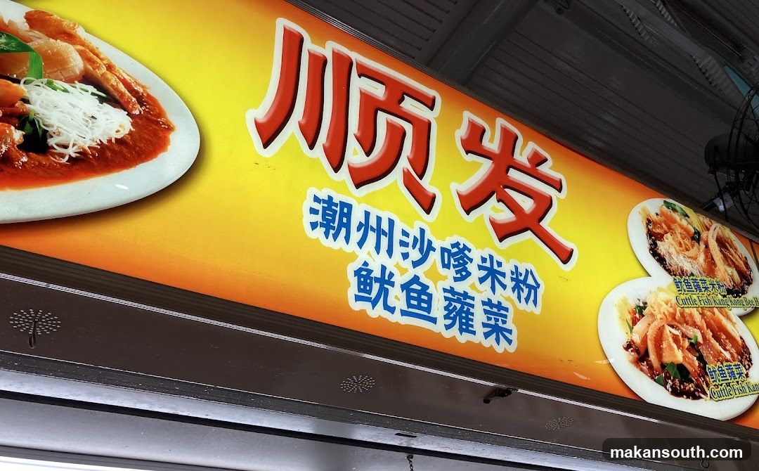 Soon Huat Teochew Satay Beehoon