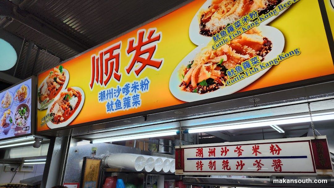 Chaozhou Rice Noodle Shop Signage