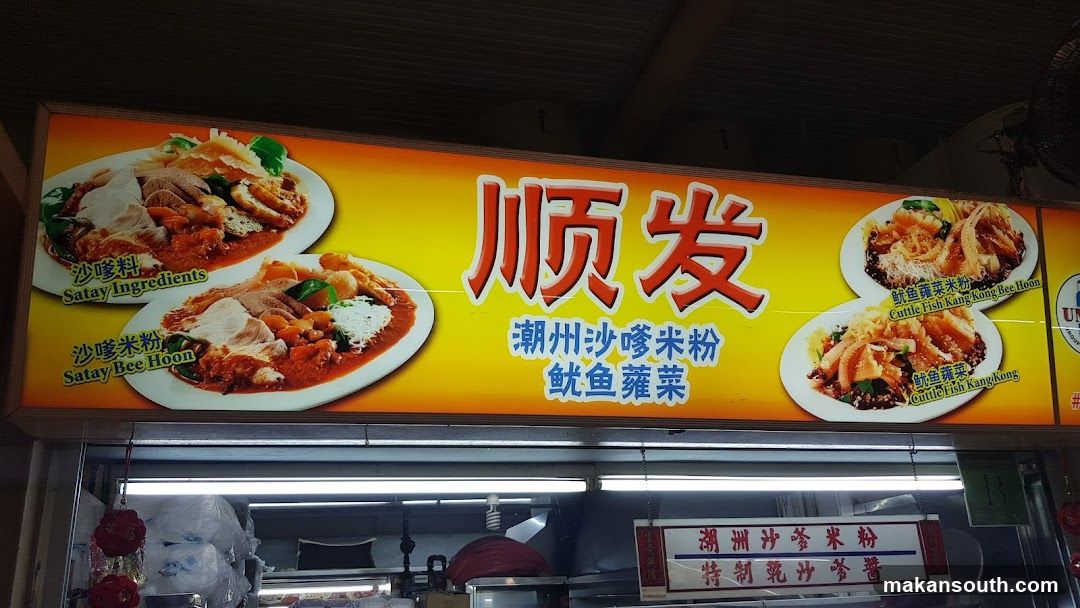 Soon Huat Teochew Satay Beehoon