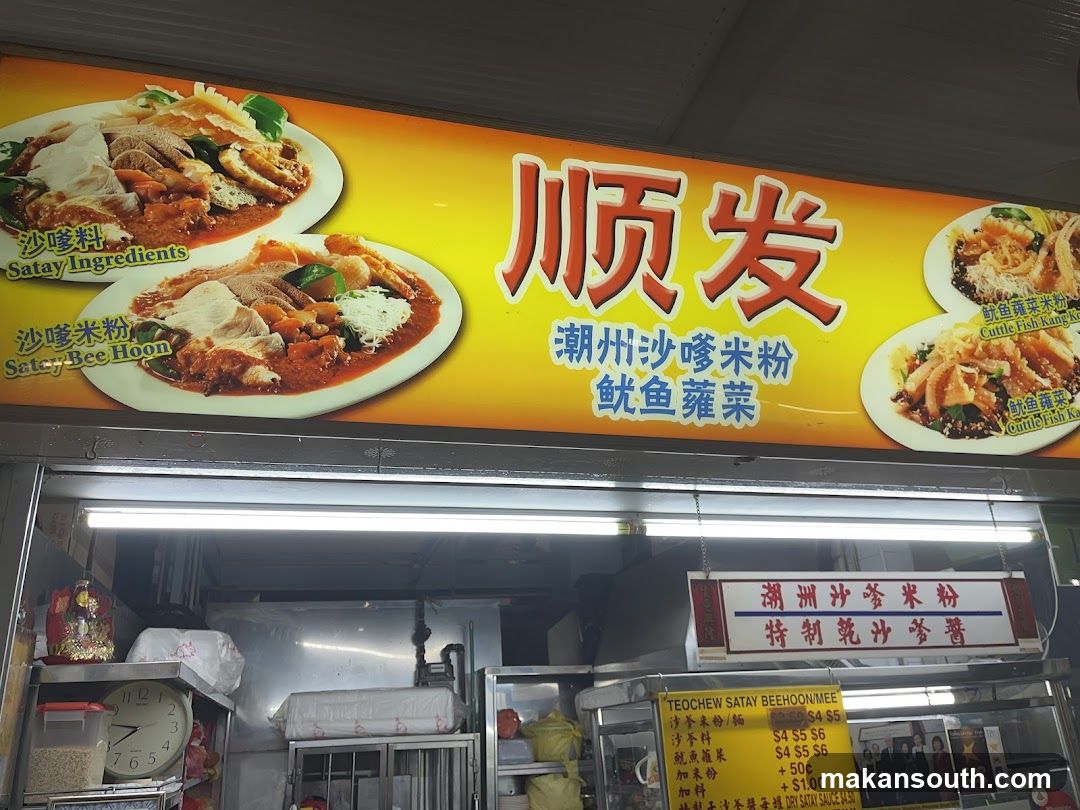 Soon Huat Teochew Satay Beehoon