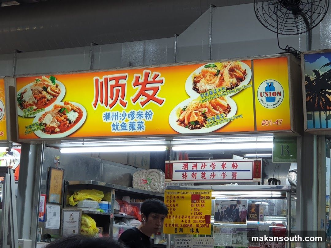 Soon Huat Teochew Satay Beehoon