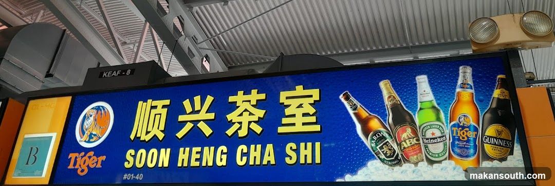 Soon Heng Cha Shi 順興茶室