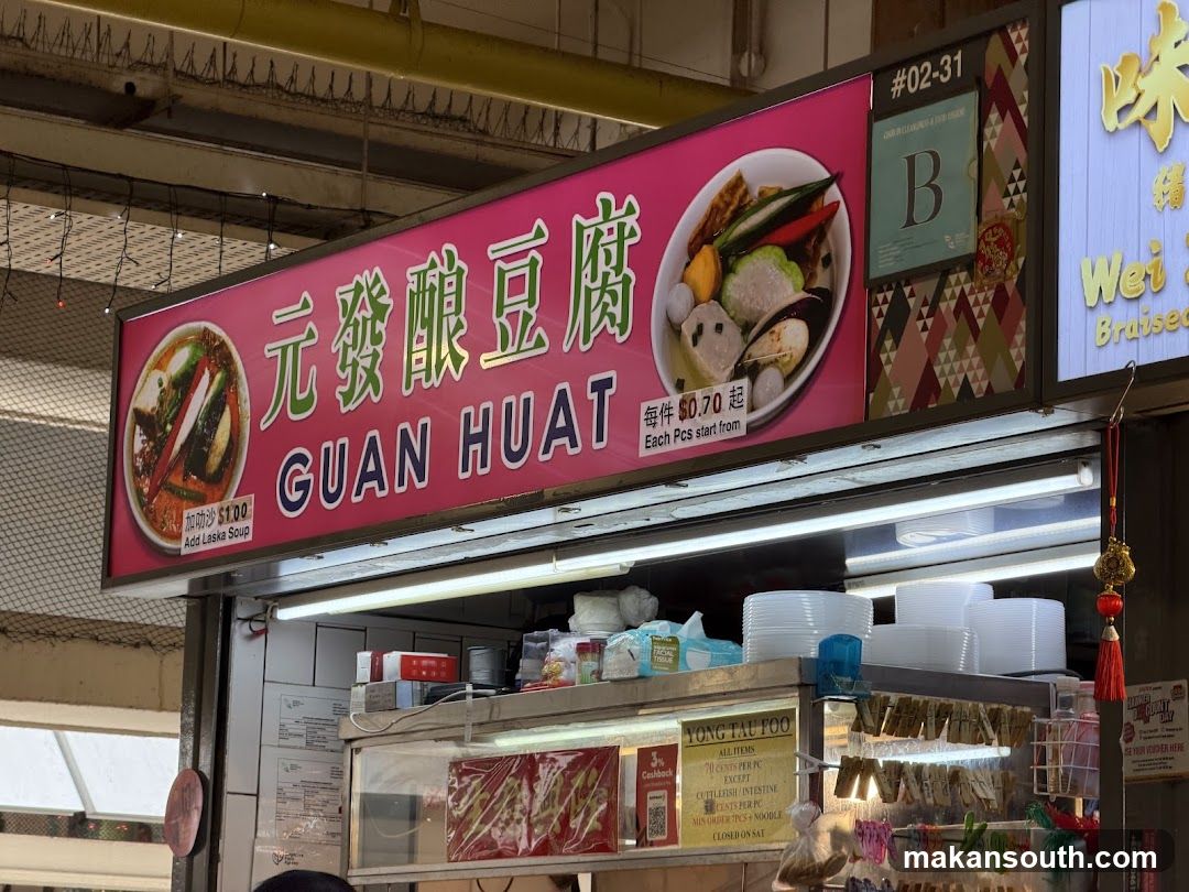 元发酿豆腐 Guan Huat Yong Tau Foo
