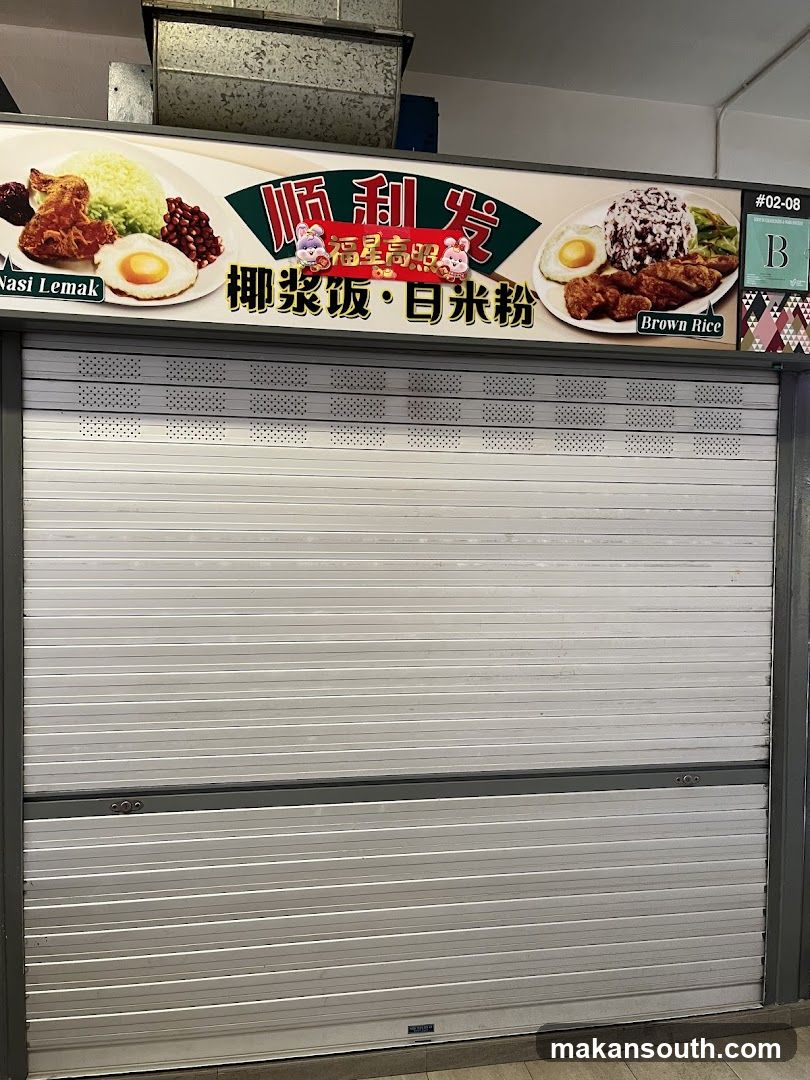 顺利发驰名经济米粉椰浆饭 Soon Li Huat Economic Bee Hoon & Nasi Lemak