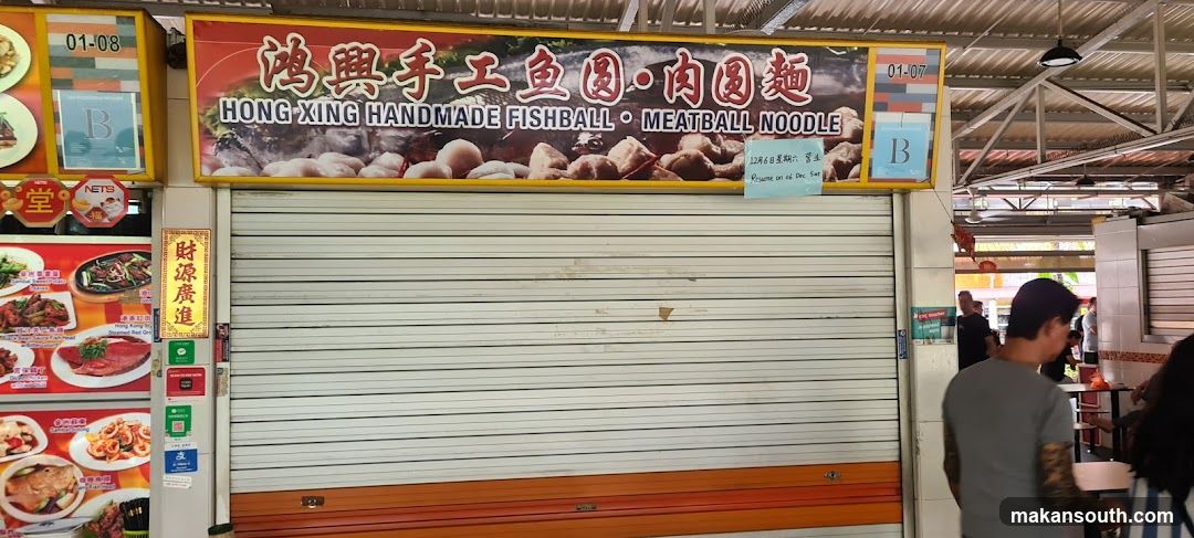 Hong Xing Handmade Fishball 鸿興手工鱼圆