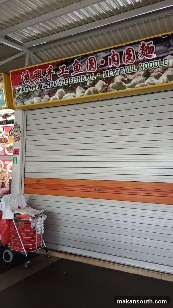 Hong Xing Handmade Fishball 鸿興手工鱼圆