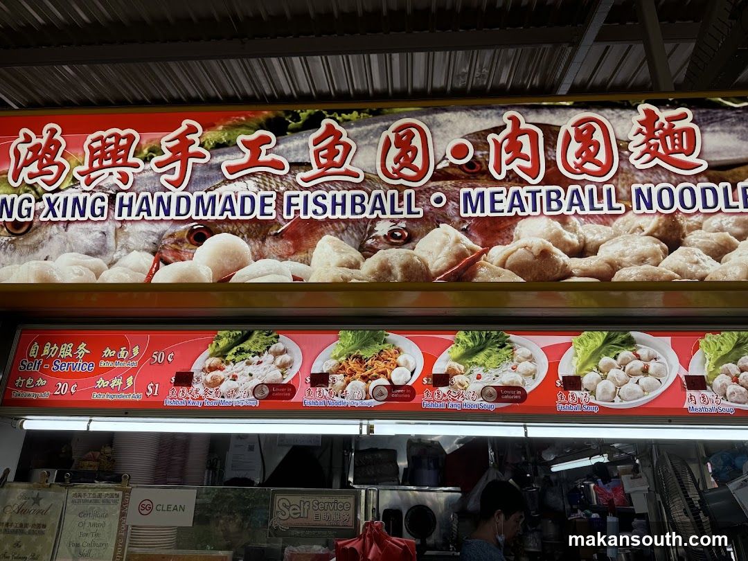 Hong Xing Handmade Fishball 鸿興手工鱼圆