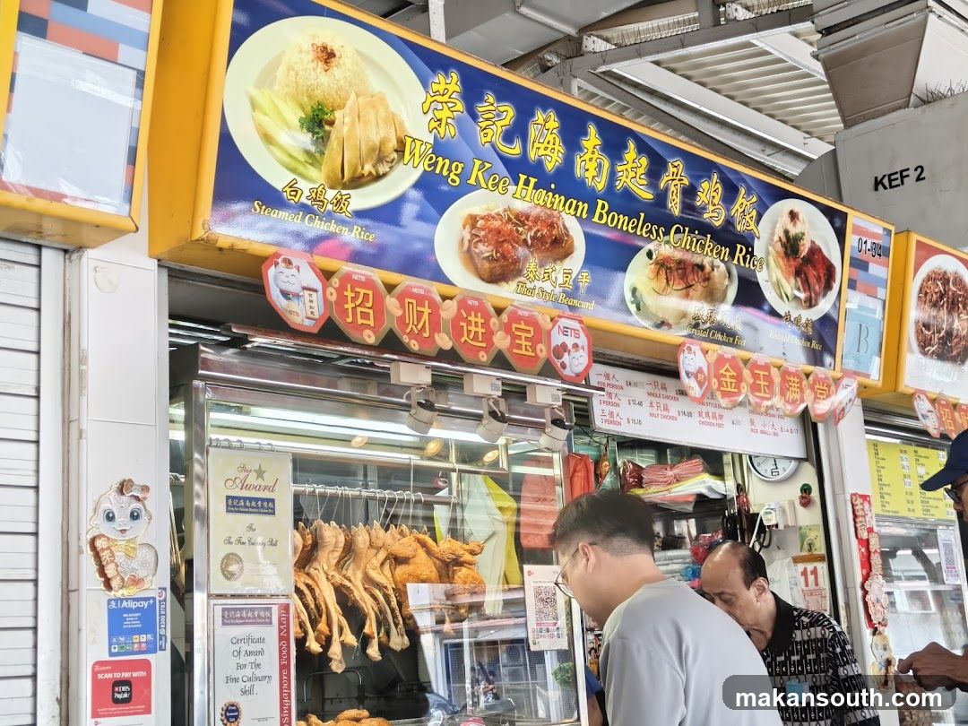 荣纪海南起骨鸡饭 Weng Kee Hainan Boneless Chicken Rice