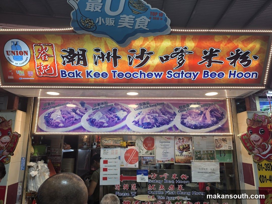 Bak Kee Teochew Satay Bee Hoon (峇记潮州沙爹米粉)