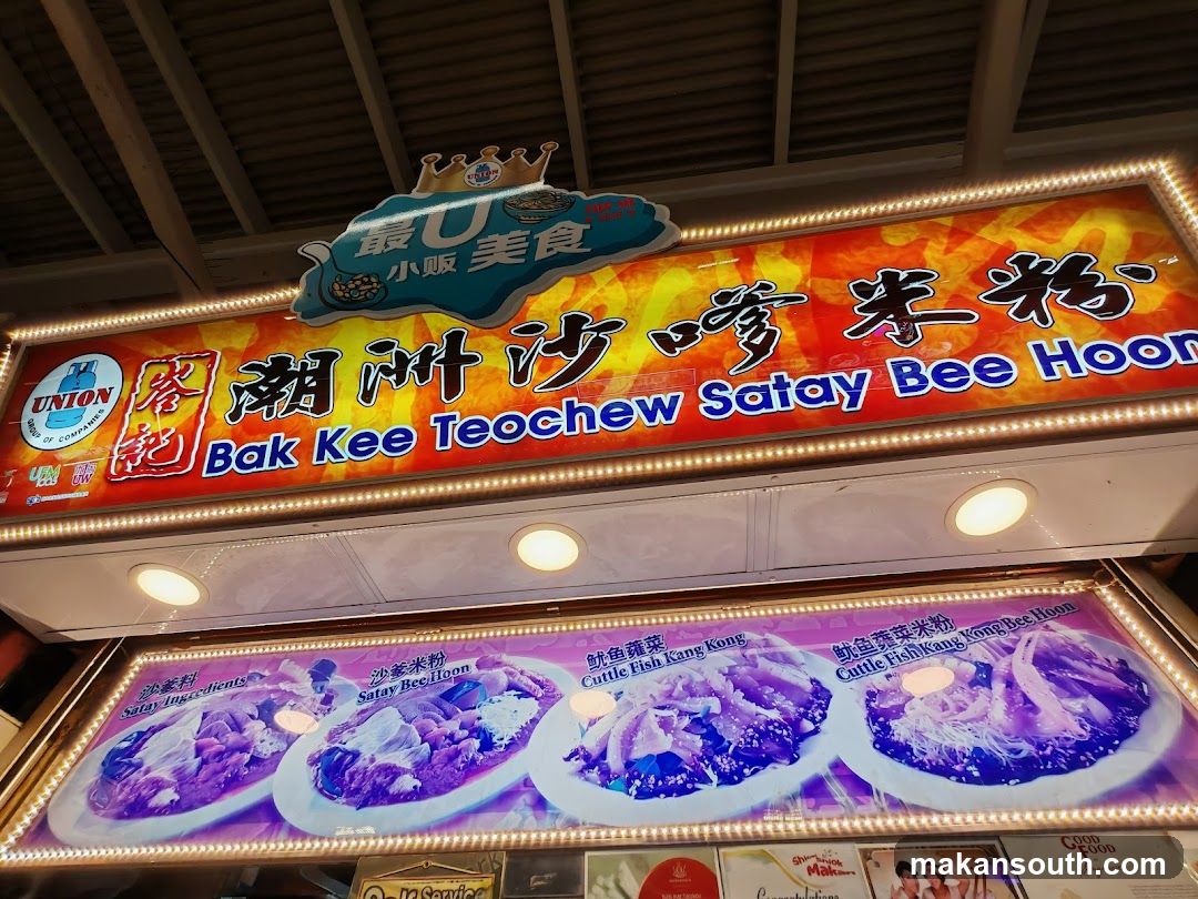 Bak Kee Teochew Satay Bee Hoon (峇记潮州沙爹米粉)