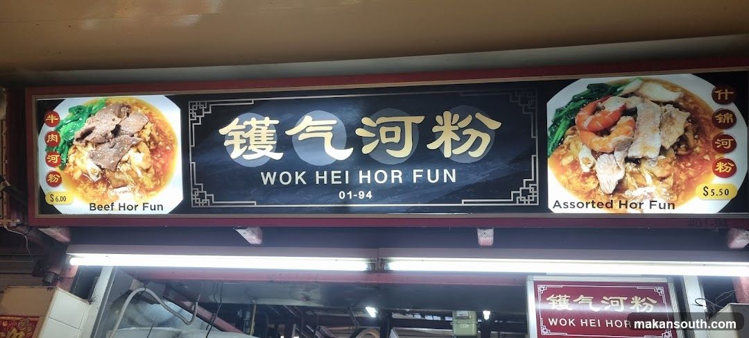 Wok Hei Hor Fun Shop Front