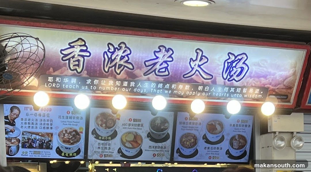 香濃老火湯